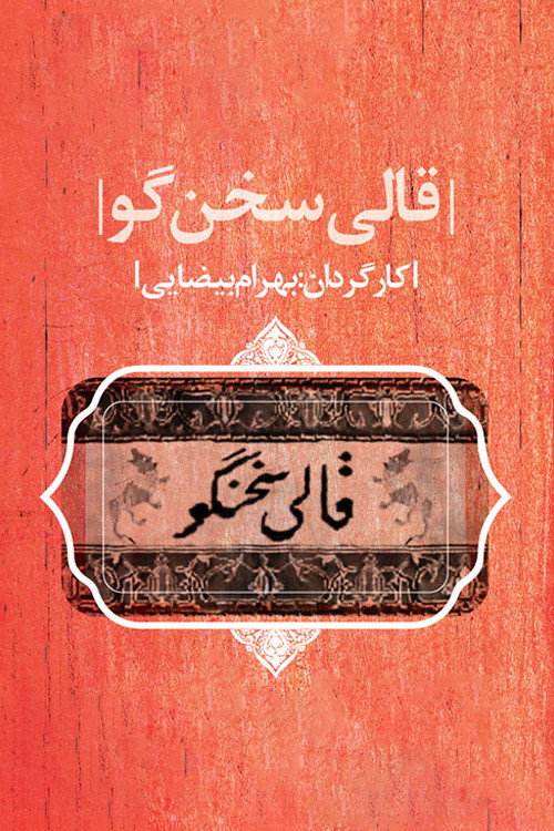 Movie poster for The Eloquent Carpet (2007)