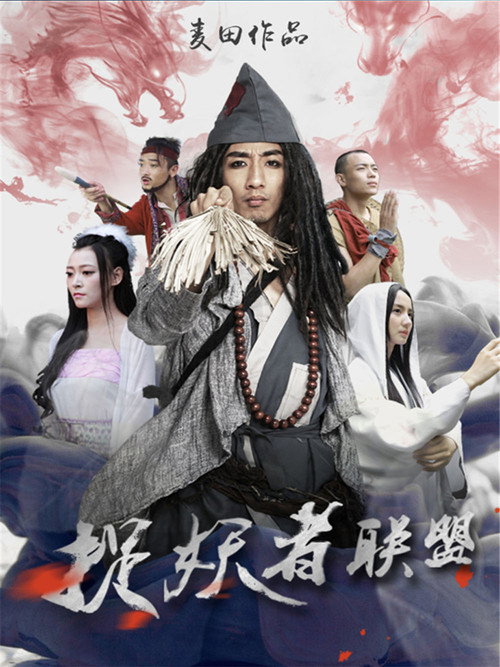 Movie poster for Demon Catcher Alliance (2015)