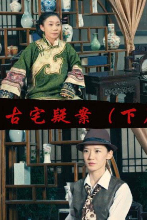 Movie poster for Gu Zhai Yi An: Part 2 (2017)