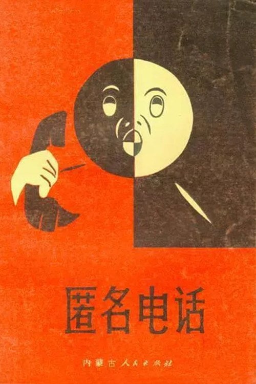 Movie poster for The Anonymous Phone Call (1987)
