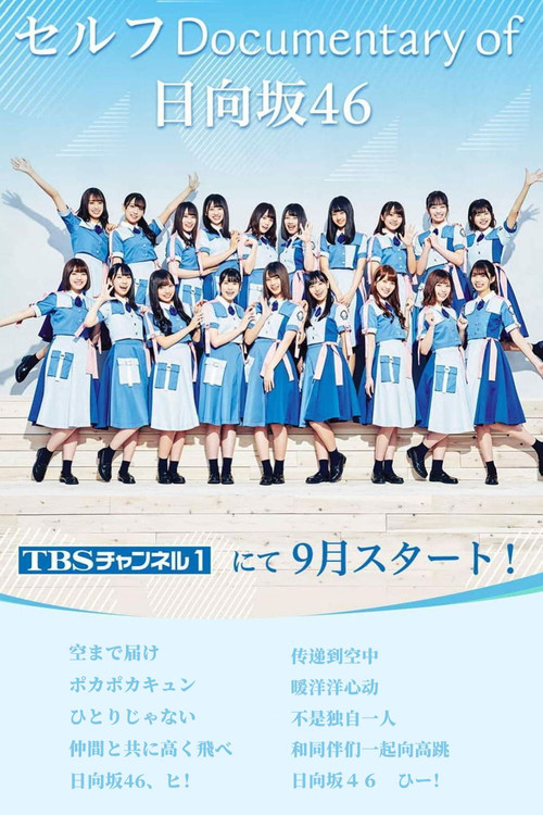 Series poster for セルフ Documentary of 日向坂46 (2019)