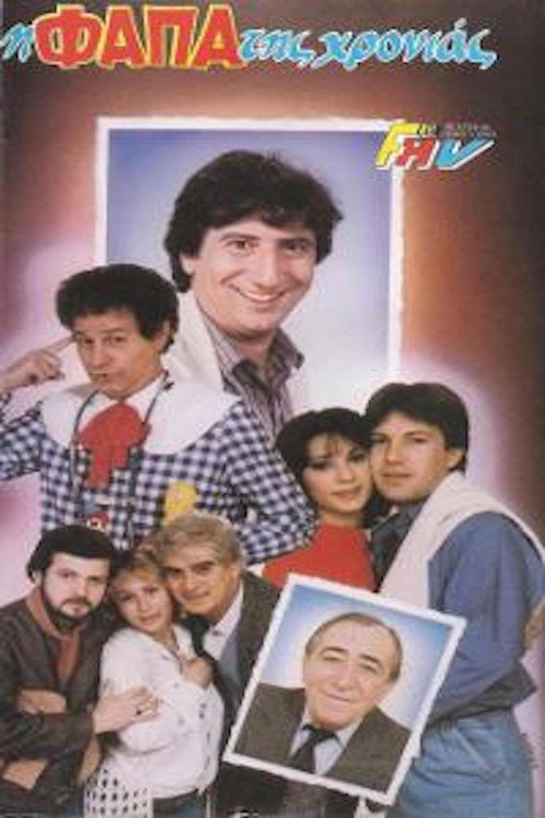 Movie poster for Η φάπα της χρονιάς (1987)