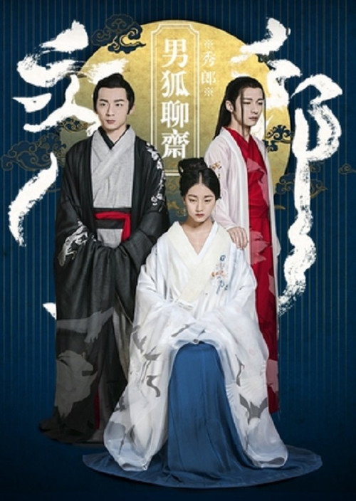 Movie poster for The Male Fairy Fox of Liaozhai (2016)