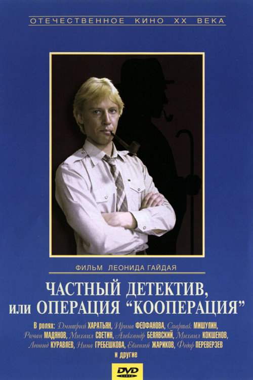 Movie poster for Private Detective, or Operation Cooperation (1989)