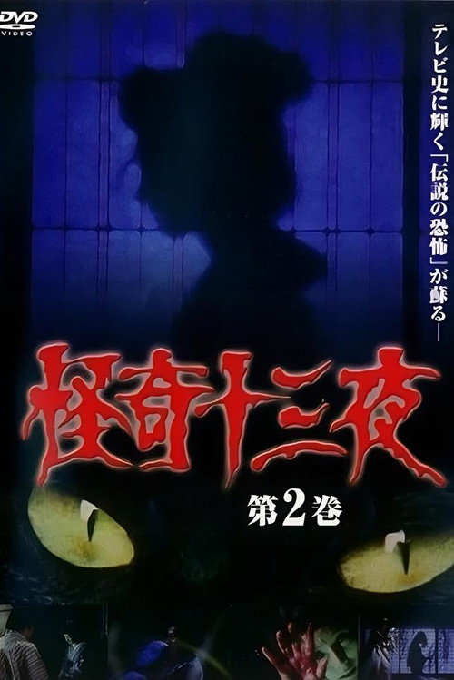 Movie poster for Mysterious Thirteen Nights Volume 2 (1971)