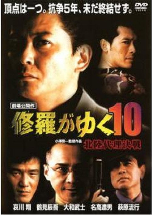 Movie poster for Shura ga Yuku 10 (1999)