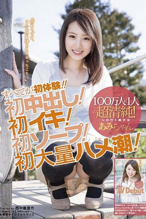Movie poster for 1 in 1,000,000 Pure Person! Beautiful Silhouette Ami's Total First Time Experiencing!! First Creampie! First Orgasm! First Soapland! First Time Squirting! (It's the First Time I Feel So Good) (2013)
