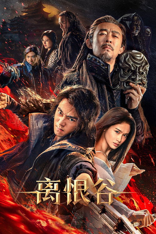 Movie poster for 离恨谷 (2025)