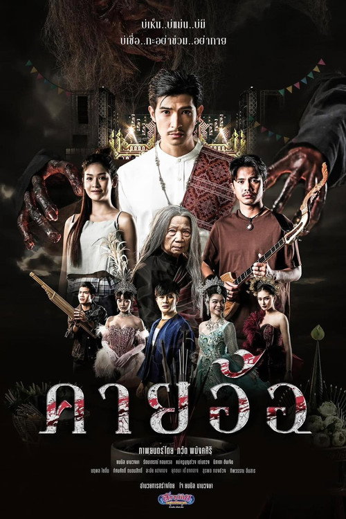 Movie poster for Kayaor Disrespecting Faith and the Supernatural (2025)