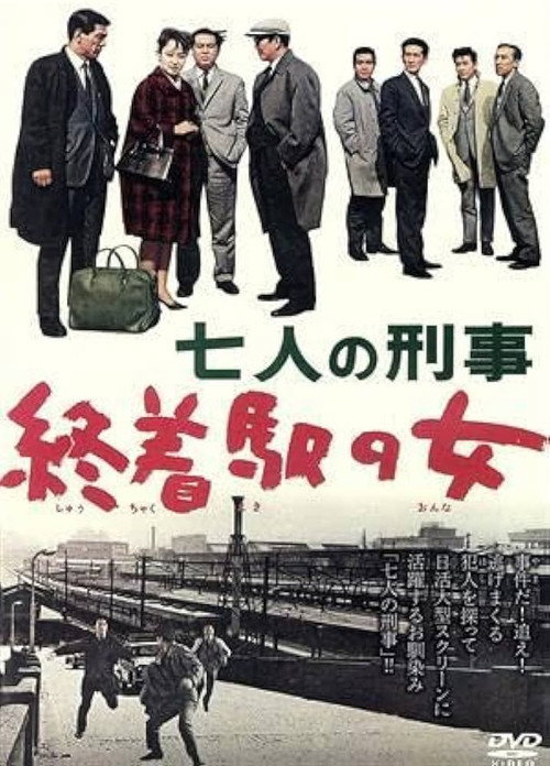 Movie poster for 七人の刑事　終着駅の女 (1965)