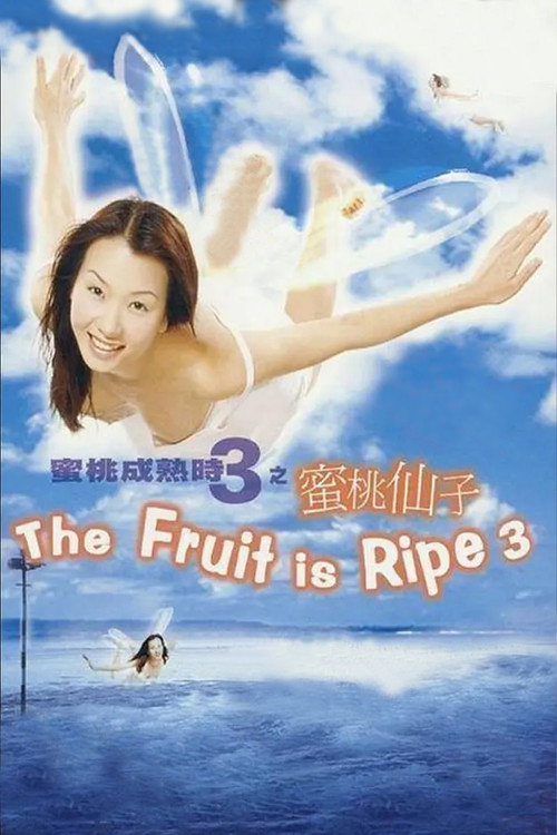 Movie poster for The Fruit is Ripe 3 (1999)