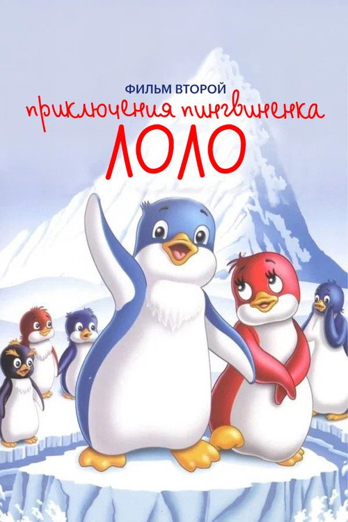 Movie poster for Priklyucheniya pingvinenka Lolo. Film vtoroy (1987)