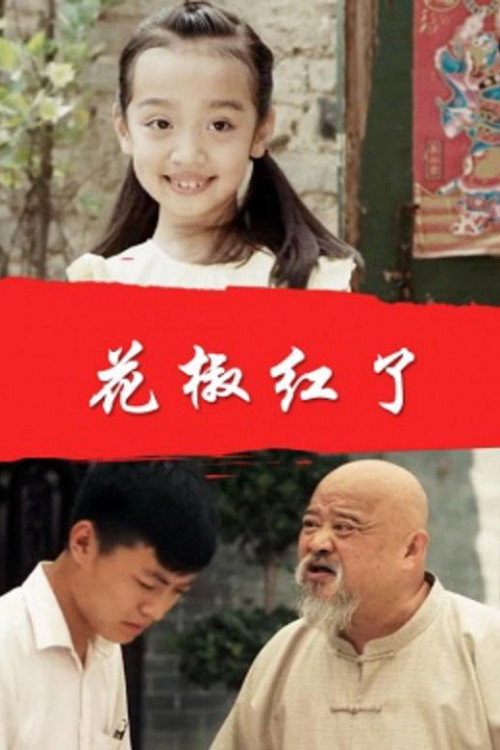 Movie poster for Chinese Prickly Ash Red (2006)