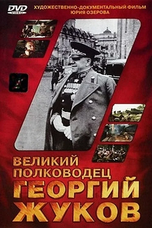 Movie poster for The Great Commander Georgy Zhukov (1995)