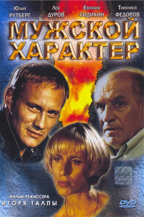 Movie poster for Male character (1999)