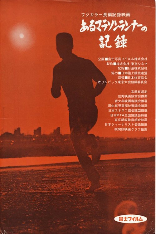 Movie poster for Record of a Marathon Runner (1963)