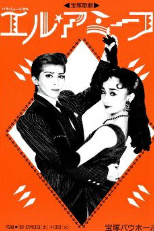 Movie poster for El Amigo (1990)