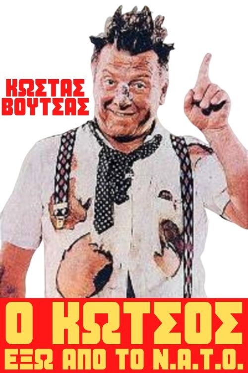 Movie poster for Kotsos Out Of N.A.T.O. (1981)