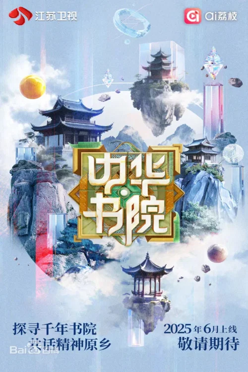 Series poster for 中华书院 (2025)