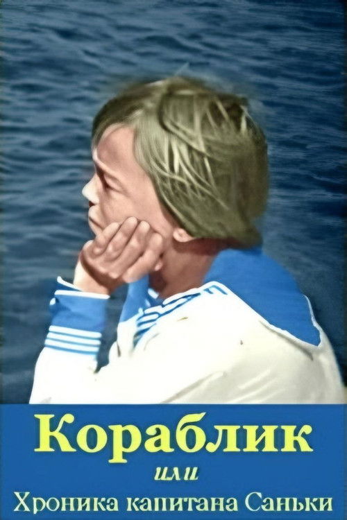 Movie poster for The Ship, or the Chronicle of Captain Sanka (1984)