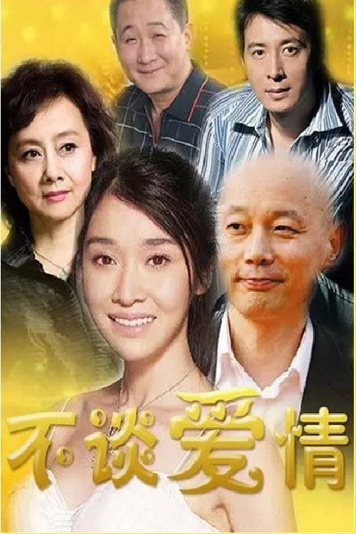 不谈爱情 poster
