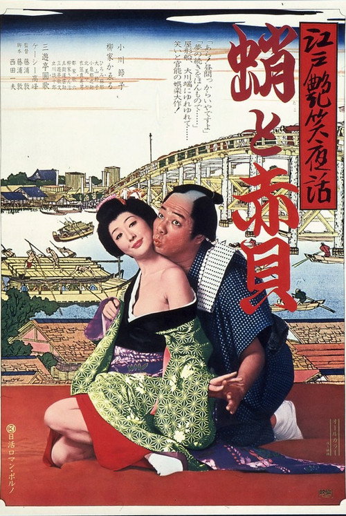 Movie poster for Bawdy Tales of Edo: Octopus & Sea Shell (1974)