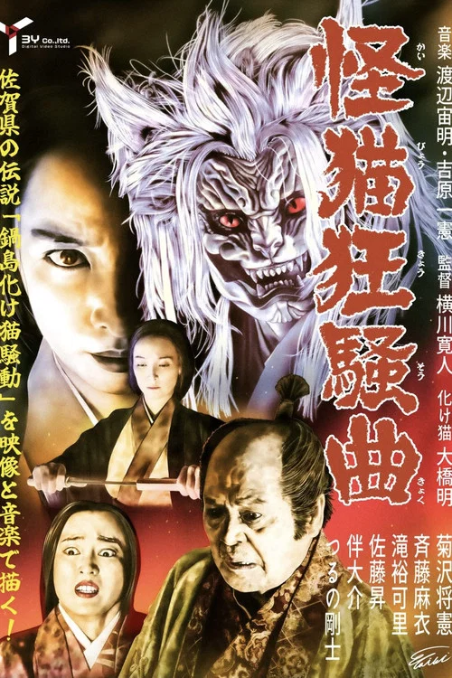 Movie poster for Ghost-Cat Rhapsody (2022)