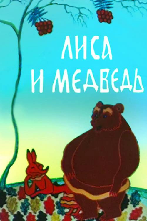 Movie poster for The Fox and the Bear (1975)
