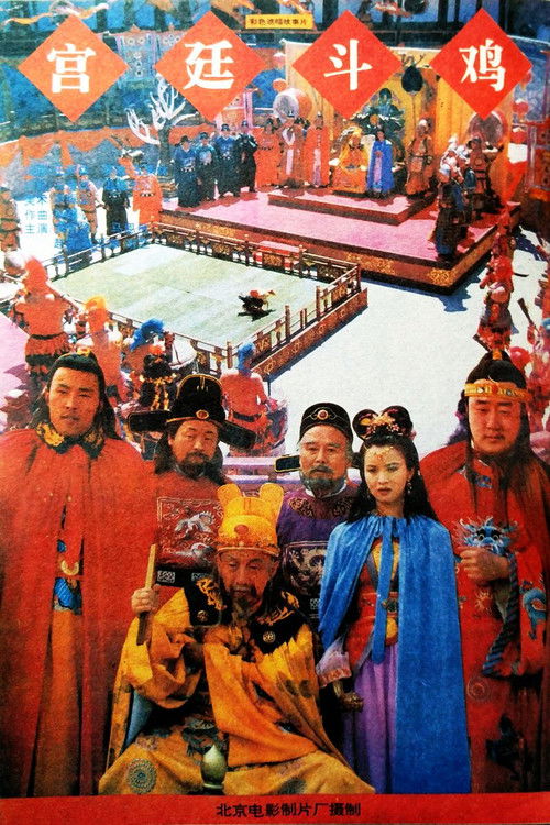 Movie poster for Rooster-Fighting In The Royal Court (1994)