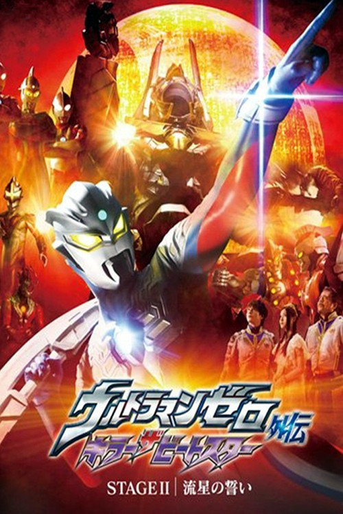 Movie poster for Ultraman Zero Side Story: Killer the Beatstar - Stage II: Oath of the Meteor (2011)