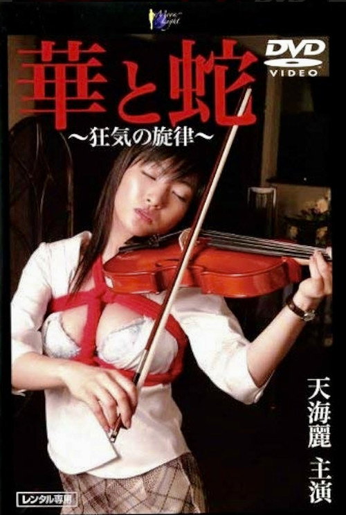 Movie poster for Flower and Snake ~Melody of Madness~ (2005)