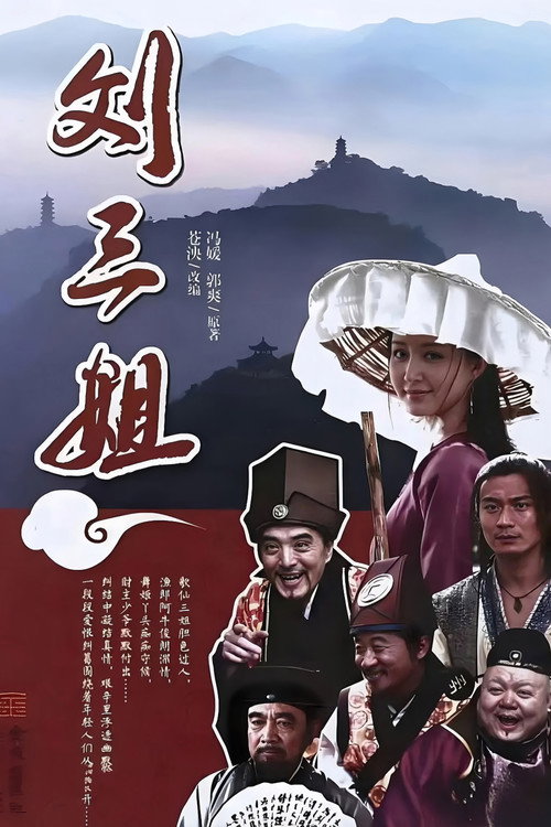 Series poster for 刘三姐 (2026)