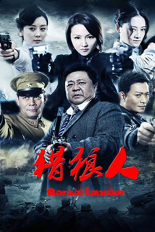 猎狼人 poster