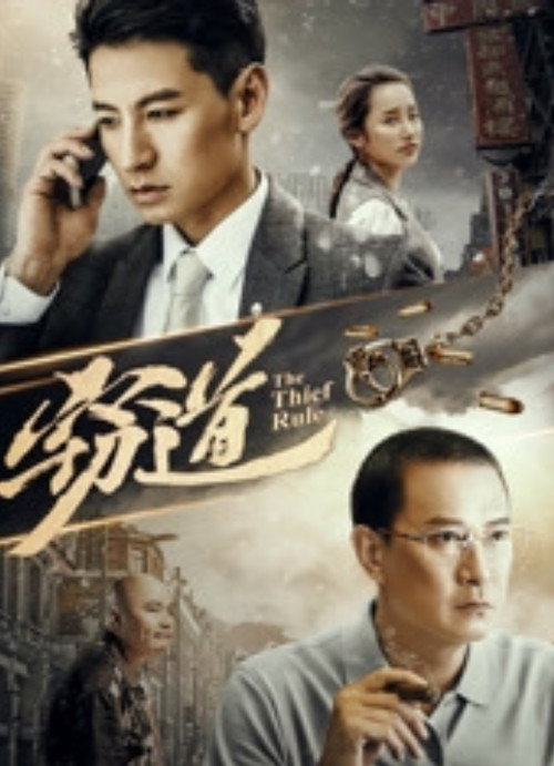 Movie poster for 窃道 (2017)