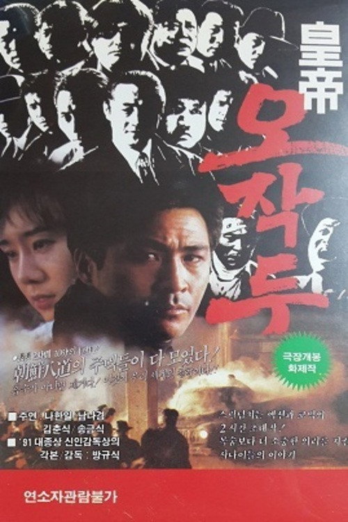 Movie poster for Oh Jak-du the Emporer (1992)