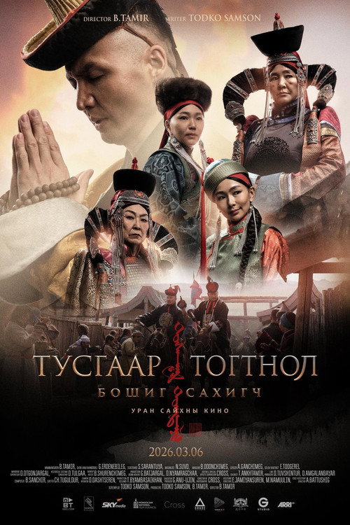 Movie poster for Тусгаар тогтнол: Бошиг сахигч (2026)