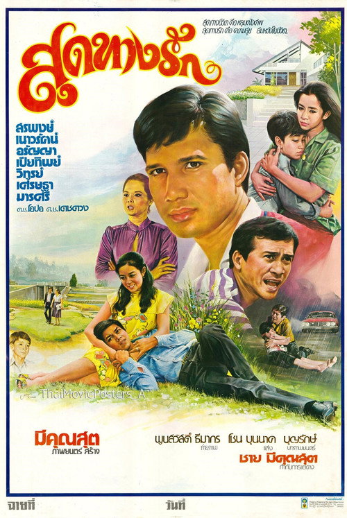 Movie poster for สุดทางรัก (1981)