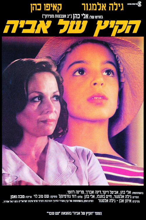 Movie poster for Aviya's Summer (1988)
