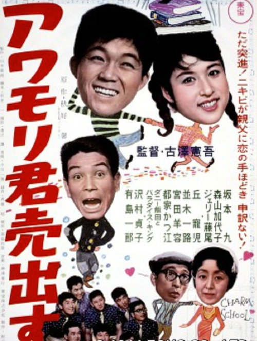 Movie poster for Awamori-kun uridasu (1961)
