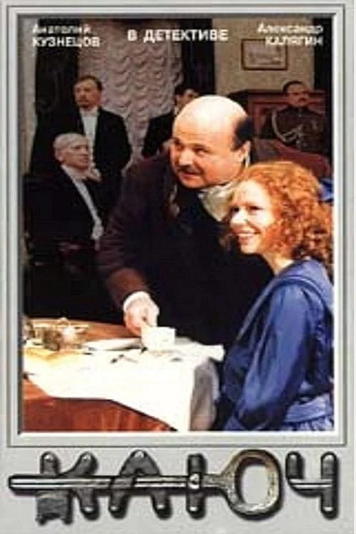 Movie poster for The Key (1992)