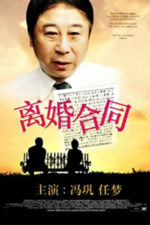 Movie poster for 离婚合同 (1990)