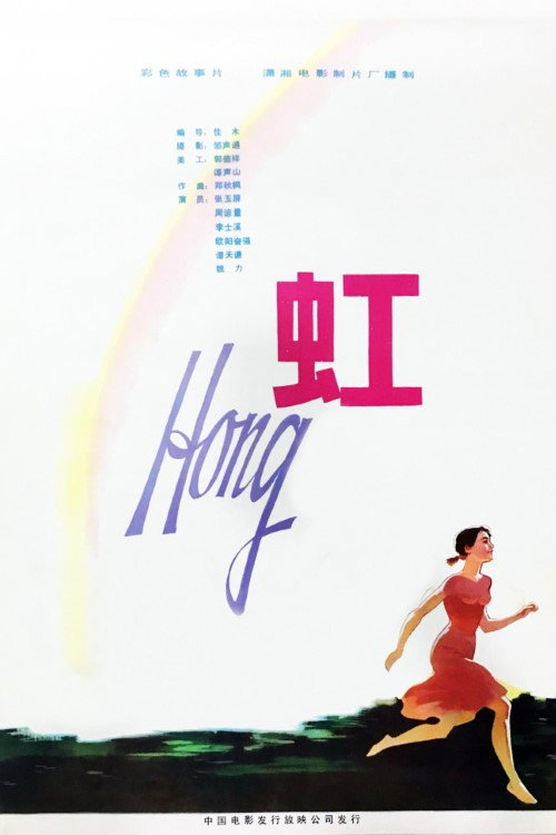 Movie poster for 虹 (1982)