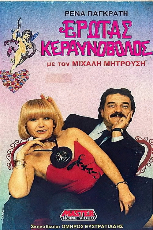 Movie poster for Lightning love (1987)