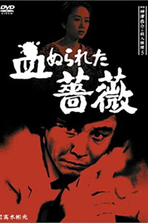 Movie poster for Detective Kyosuke Kozu's Murder Reasoning 5 (1986)