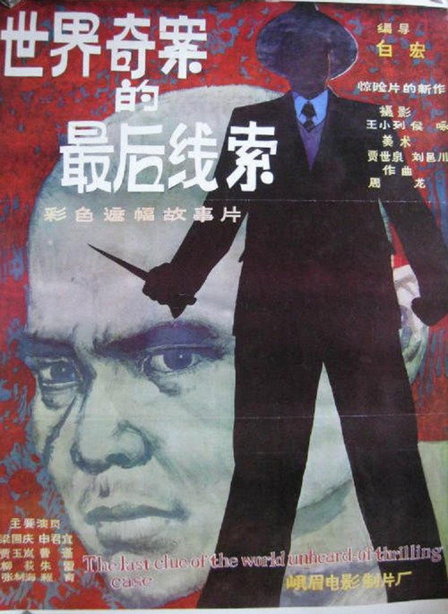 Movie poster for The Last Clue of the Mystery Case (1985)