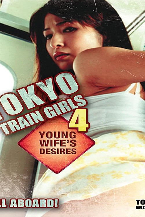 Movie poster for Tokyo Train Girls 4: Young Wife's Desires (2006)