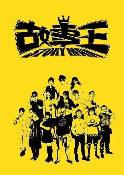 故事王StoryMan poster