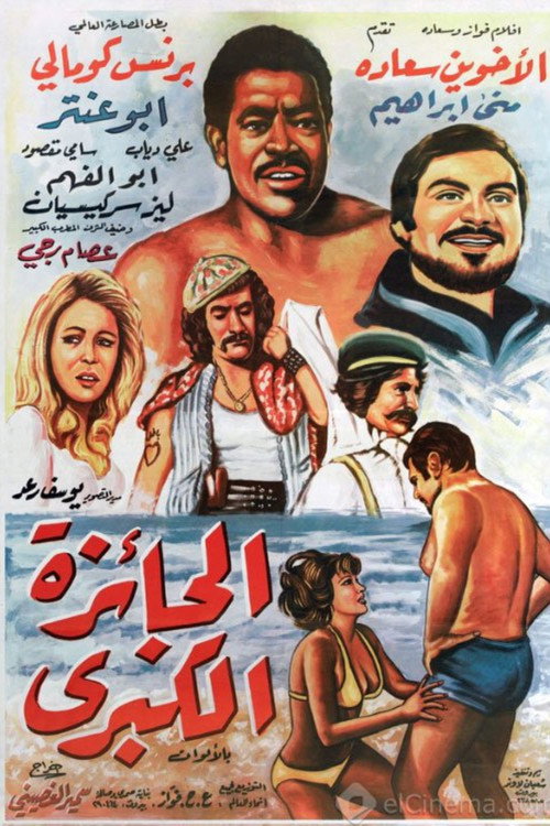 Movie poster for The Top Prize (1974)