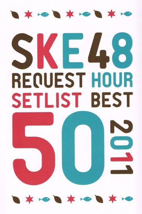 Movie poster for The SKE48 Request Hour Setlist Best 50 2011 (2011)