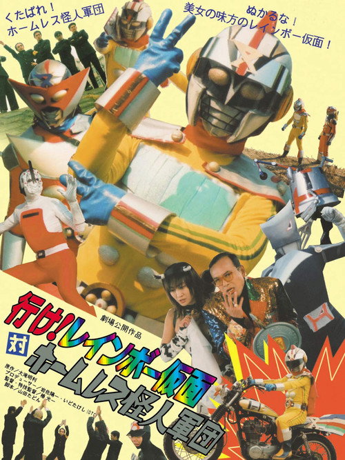 Movie poster for 行け！レインボー仮面対ホームレス怪人軍団 (2003)